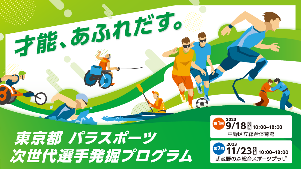 東京都パラスポーツ次世代選手発掘プログラム