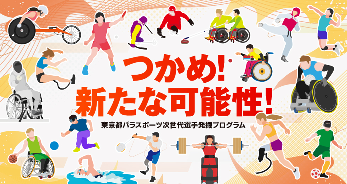 つかめ!新たな可能性!東京都パラスポーツ次世代選手発掘プログラム