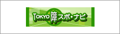 TOKYO障スポ・ナビ 新しいウィンドウが開きます