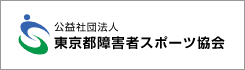 東京都障害者スポーツ協会 新しいウィンドウが開きます