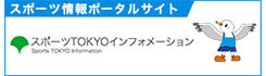 スポーツTOKYOインフォメーション 新しいウィンドウが開きます