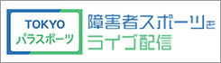 東京都パラスポーツチャンネル 新しいウィンドウが開きます