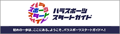 パラスポーツスタートガイド 新しいウィンドウが開きます